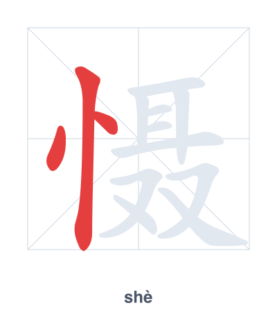 Stroke order practice for 慑 - shè