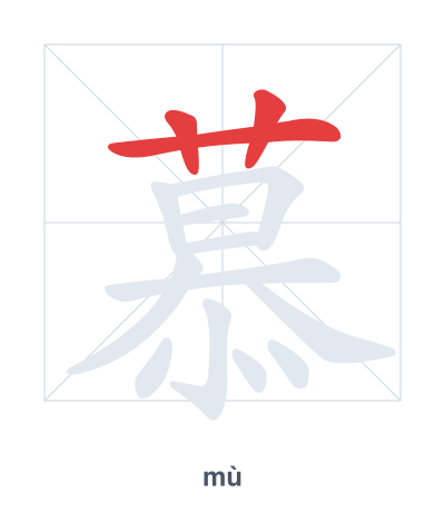 Stroke order practice for 慕 - mù