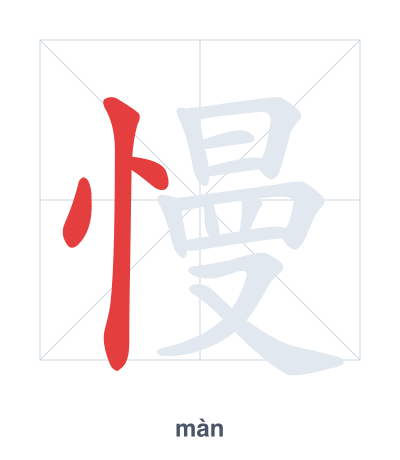 Stroke order practice for 慢 - màn