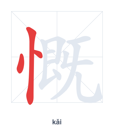 Stroke order practice for 慨 - kǎi
