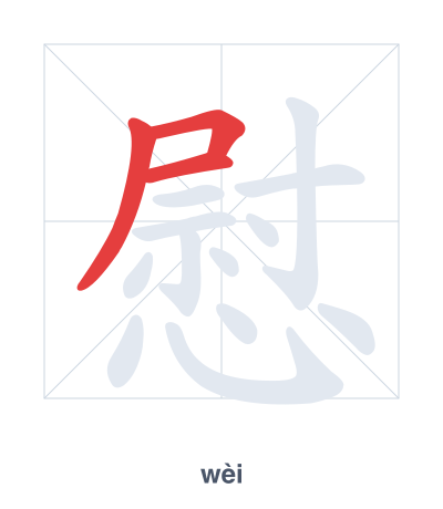 Stroke order practice for 慰 - wèi