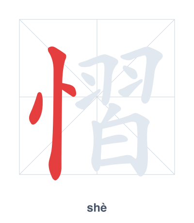 Stroke order practice for 慴 - shè