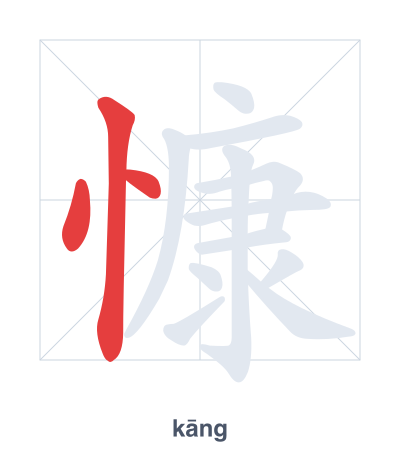 Stroke order practice for 慷 - kāng
