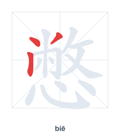 Stroke order practice for 憋 - biē