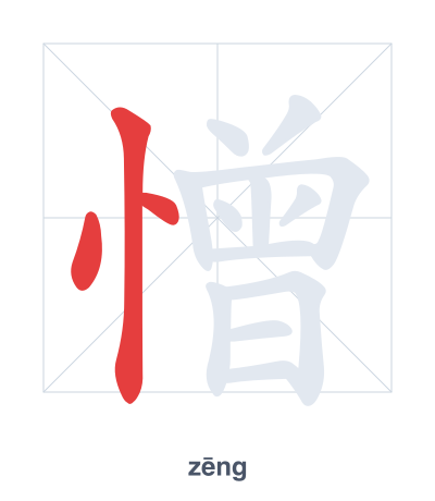 Stroke order practice for 憎 - zēng