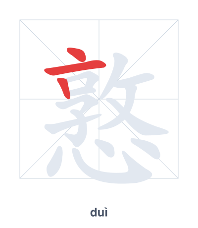 Stroke order practice for 憝 - duì