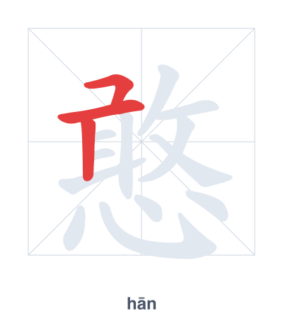 Stroke order practice for 憨 - hān