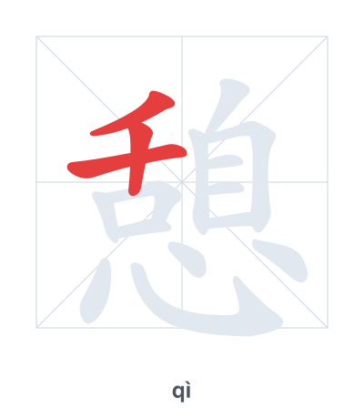 Stroke order practice for 憩 - qì