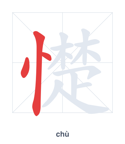 Stroke order practice for 憷 - chù