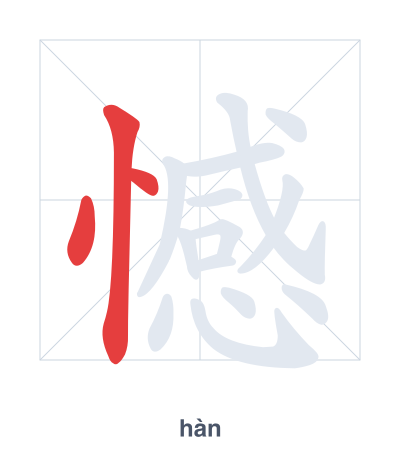 Stroke order practice for 憾 - hàn