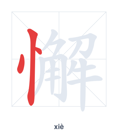 Stroke order practice for 懈 - xiè