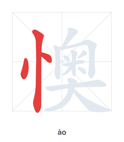 Stroke order practice for 懊 - ào