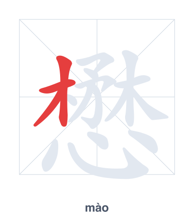 Stroke order practice for 懋 - mào
