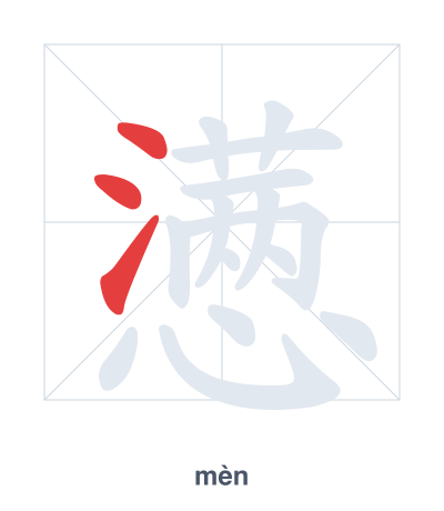 Stroke order practice for 懑 - mèn