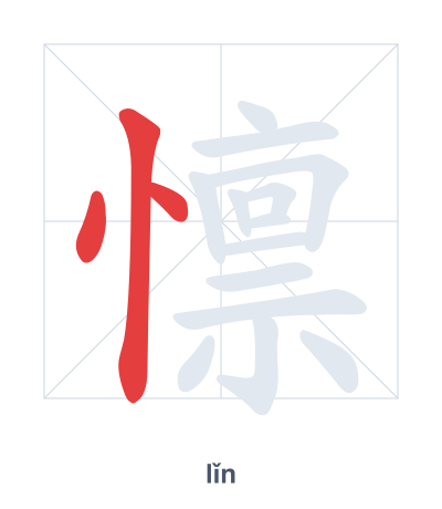 Stroke order practice for 懔 - lǐn