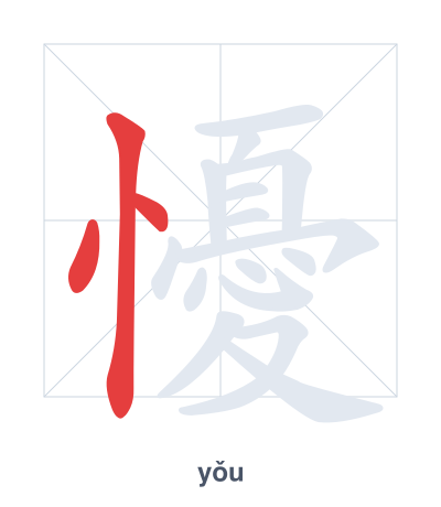 Stroke order practice for 懮 - yǒu