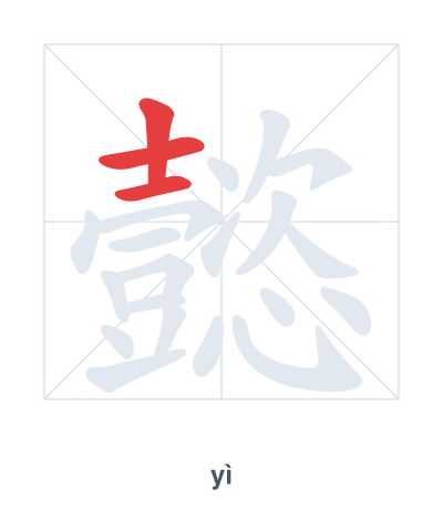 Stroke order practice for 懿 - yì