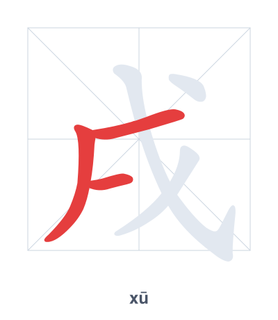 Stroke order practice for 戌 - xū