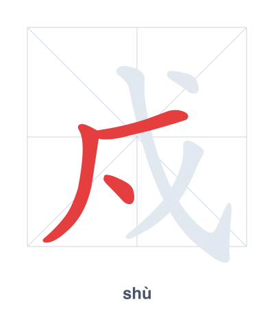 Stroke order practice for 戍 - shù