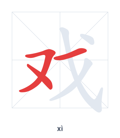 Stroke order practice for 戏 - xì