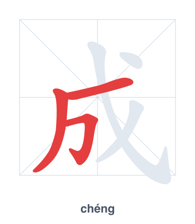 Stroke order practice for 成 - chéng