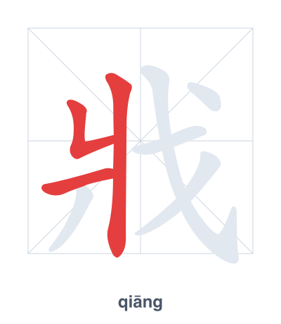 Stroke order practice for 戕 - qiāng