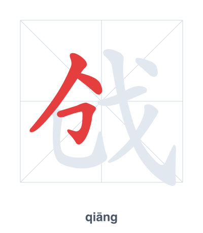 Stroke order practice for 戗 - qiāng