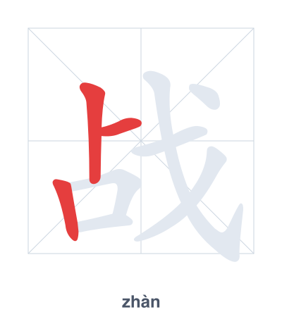 Stroke order practice for 战 - zhàn