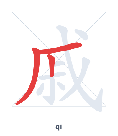 Stroke order practice for 戚 - qī