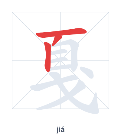 Stroke order practice for 戛 - jiá