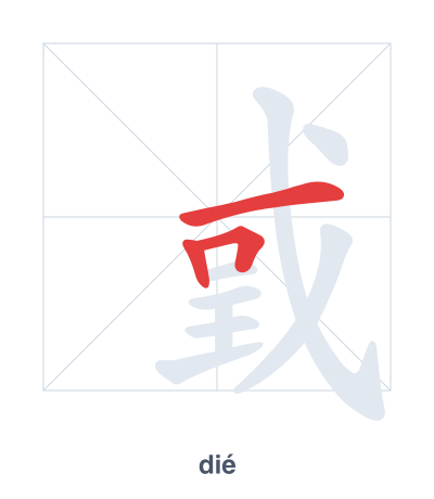 Stroke order practice for 戜 - dié