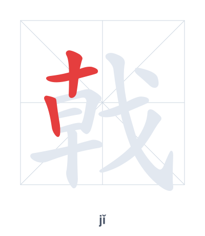 Stroke order practice for 戟 - jǐ