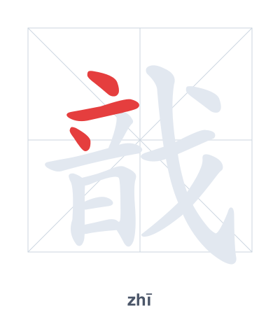 Stroke order practice for 戠 - zhī