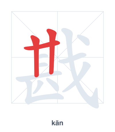 Stroke order practice for 戡 - kān