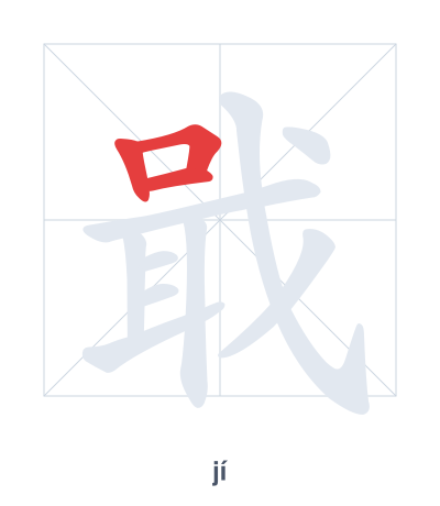 Stroke order practice for 戢 - jí