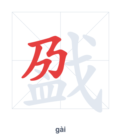 Stroke order practice for 戤 - gài
