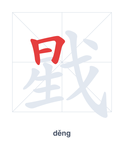 Stroke order practice for 戥 - děng