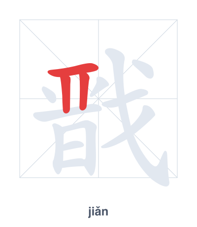 Stroke order practice for 戬 - jiǎn