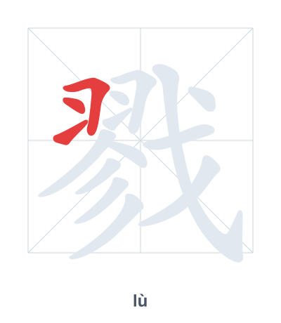 Stroke order practice for 戮 - lù