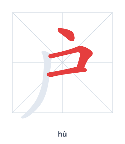 Stroke order practice for 户 - hù