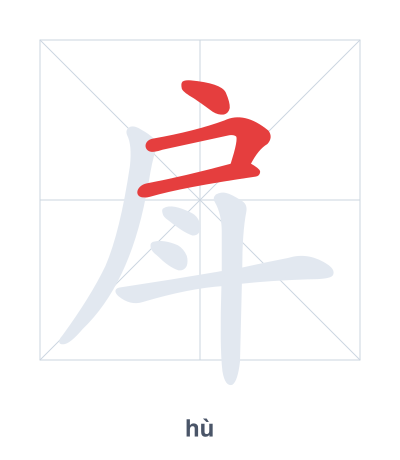 Stroke order practice for 戽 - hù