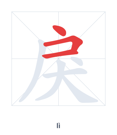Stroke order practice for 戾 - lì