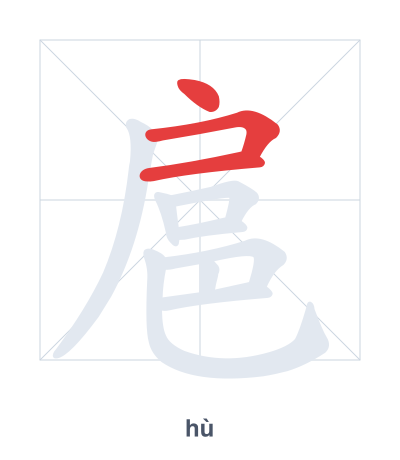 Stroke order practice for 扈 - hù