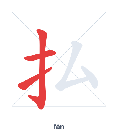 Stroke order practice for 払 - fǎn