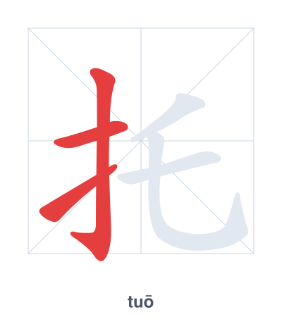 Stroke order practice for 托 - tuō