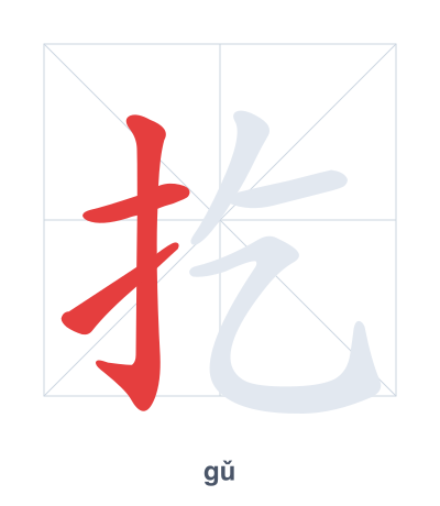 Stroke order practice for 扢 - gǔ