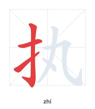 Stroke order practice for 执 - zhí