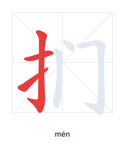 Stroke order practice for 扪 - mén