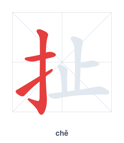 Stroke order practice for 扯 - chě