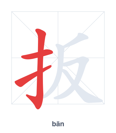 Stroke order practice for 扳 - bān